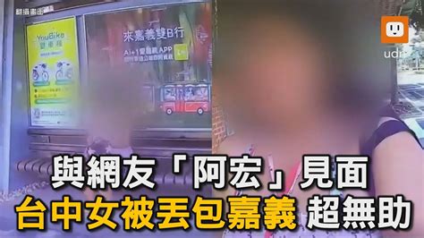 被網友「阿宏」丟包！台中妹身上沒錢情緒潰堤 警協助返家｜阿宏｜網友｜丟包｜社會 Youtube