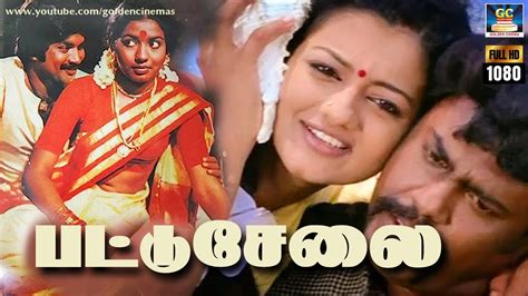 பட்டுசேலை சூப்பர்ஹிட் காமெடி திரைப்படம் Pattuselai Tamil Full Length Comedy Movie Hd Youtube