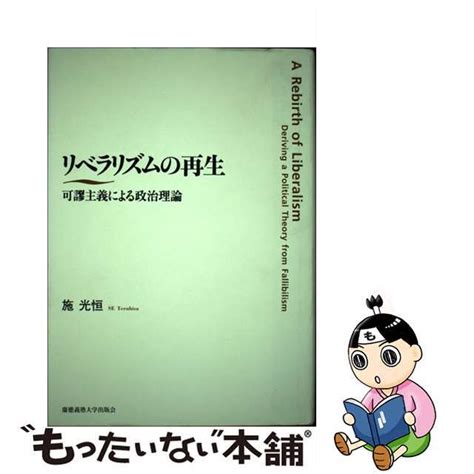 【中古】 リベラリズムの再生 可謬主義による政治理論慶應義塾大学出版会施光恒の通販 By もったいない本舗 ラクマ店｜ラクマ