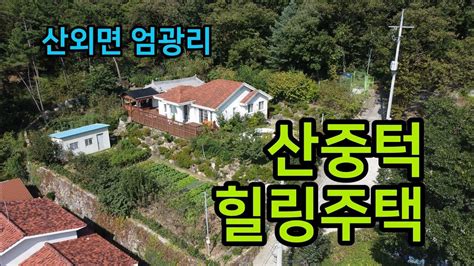 산외면 엄광리 숲 속 힐링주택 밀양전원주택 밀양부동산 밀양촌집 밀양토지 밀양주말농장 Youtube