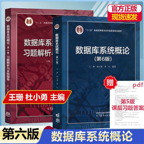 可任选数据库系统概论第六版 王珊 教材 习题解析与实验指导高等教育出版社数据库系统概论第五版升级计算机SQL考研教材 Taobao