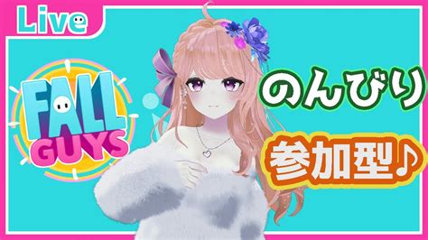 Fall Guys 参加型 】ゆるっとやるよ～ 29【新人vtuber フォールガイズ 視聴者参加型 】 Youtube