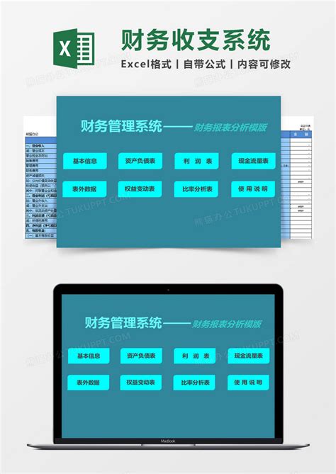 财务管理系统excel模板下载excel图客巴巴