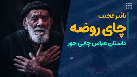 داستان عجیب عباس چایی خور تاثیر چای روضه امام حسینع Youtube