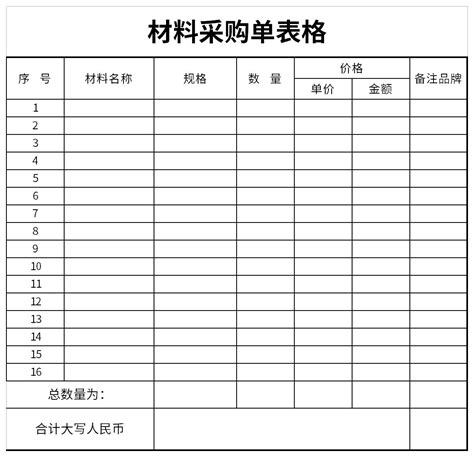 材料采购单表格模板下载 华军软件园