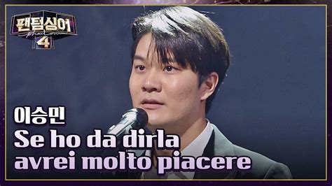 유쾌한 연기 천재🥰 이승민의 〈se Ho Da Dirla Avrei Molto Piacere〉♬ 팬텀싱어4 1회 Jtbc