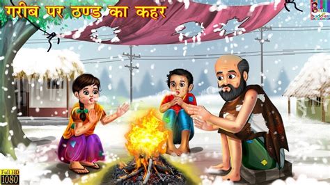 ठड म गरब क ढब Thand Me Gareeb Ka Dhaba Moral Stories hindi