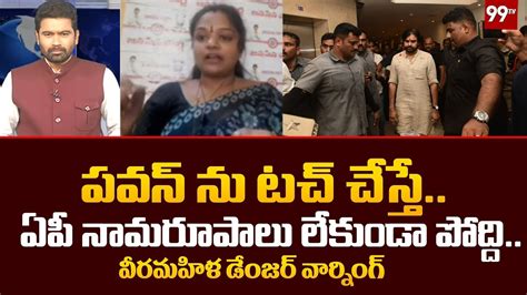 పవన్ ను టచ్ చేస్తే ఏపీ నామరూపాలు లేకుండా పోద్ది వీరమహిళ డేంజర్