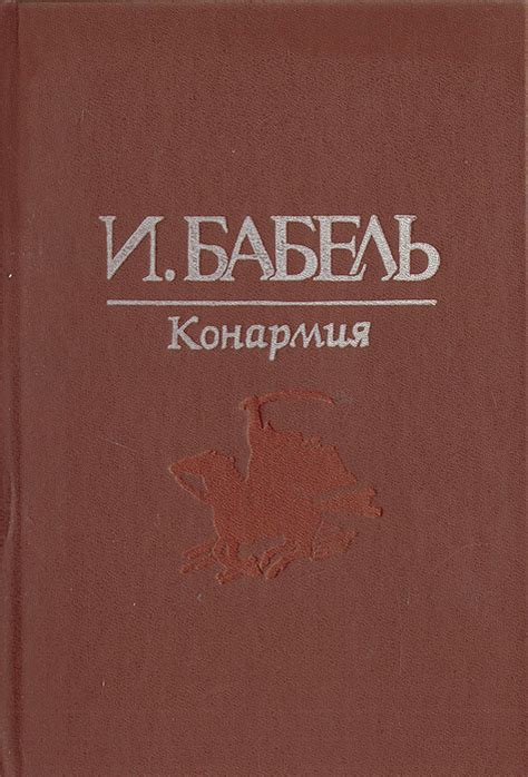 Конармия | Бабель Исаак Эммануилович — купить в интернет-магазине OZON ...