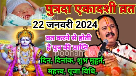 पष पतरद एकदश कब ह 2024 म Paush Putrada Ekadashi 2024 Paush