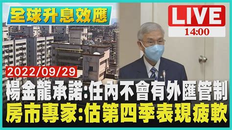 1400 全球升息效應】楊金龍承諾任內不會有外匯管制 房市專家估第四季表現疲軟live Youtube