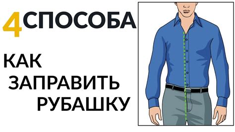 4 Способа Как Заправлять Рубашку - YouTube