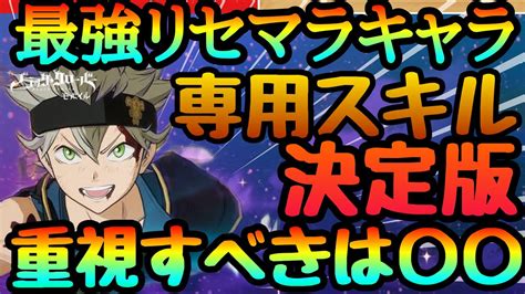 【ブラクロモ】リセマラ最強キャラ理想組み合わせ 一番大事なのはこれです 引き直し最善法 Ssrキャラスキル 最速【ブラック