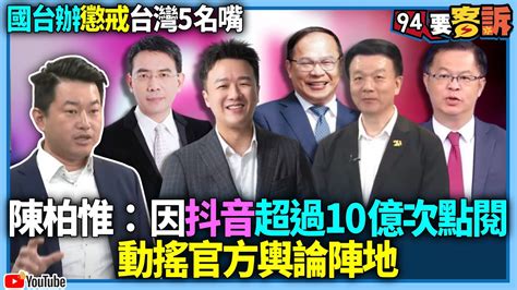 【94要客訴】國台辦懲戒台灣5名嘴！因抖音超過10億次點閱！動搖官方輿論陣地！陳柏惟：網路小丑尸位素餐 Youtube