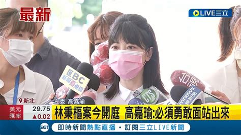 高嘉瑜遭施暴後首度出庭 林秉樞確定再延押2個月 將進行精神鑑定 高嘉瑜期望判越重越好│記者 王韻筑│【live大現場】20220701