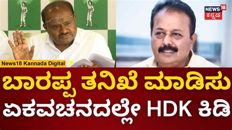 Hd Kumaraswamy ನನ್ನ ಮಗನ ನಾನು ಸಿಎಂ ಕಚೇರಿಗೆ ಕಳ್ಸಿದ್ನಾ Jds Vs