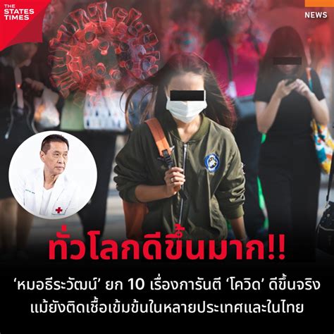 หมอธีระวัฒน์ ยก 10 เรื่องการันตี โควิด ดีขึ้นจริง แม้ยังติดเชื้อ