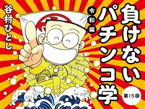 ドンキホーテ・谷村ひとしと1gameてつがyoutubeと対談本でまさかのコラボ！ 負けないパチンコ学〈令和編〉23 Wani