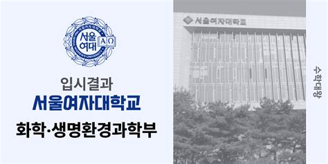 입시 결과 서울여대 화학‧생명환경과학과 입시결과 백분위 정시컷 서울여자대학교 입결 등급컷 합격컷 정시 수시 수시등급 수학대왕