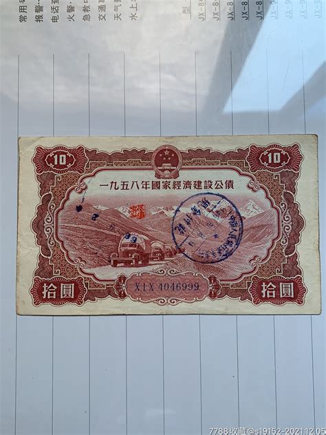 一九五八（1958）年国家建设公债10元豹子号999 价格80元 Se84148095 公债国债 零售 7788收藏收藏热线