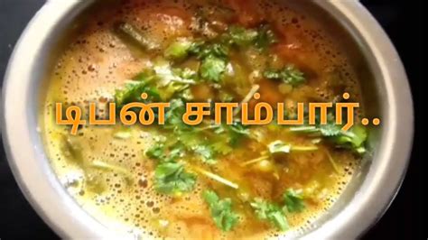 Tiffen Sambar டிபன் சாம்பார் Youtube