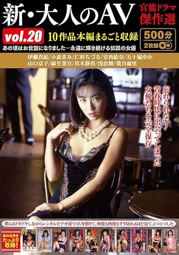 Jp 新・大人のav 官能ドラマ傑作選vol 20 10作品本編まるごと収録 [dvd] 浅倉舞 伊藤真紀 小森まみ 仁科ちづる 安西絵奈 Pcソフト