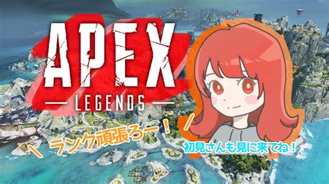 Apex 】新シーズン！！ランクやるよ～🌼【 エーペックスレジェンズ 】 Youtube