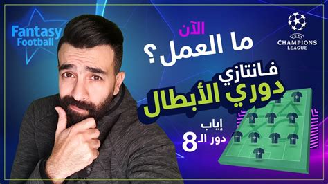 أهم الافكار في فانتازي دوري الأبطال إياب دور الـ8 ماذا نفعل؟ Youtube