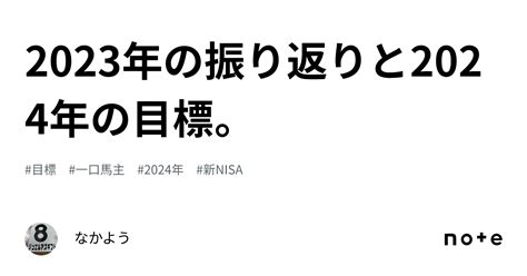 2023年の振り返りと2024年の目標。｜なかよう