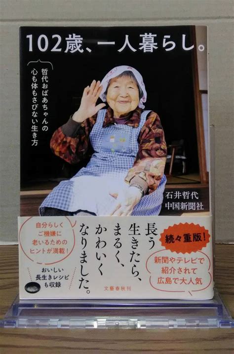 Yahoo オークション 102歳 一人暮らし 哲代おばあちゃんの心も体