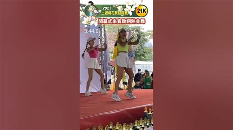 2023土城桐花祭路跑來賓致詞及熱身舞 Youtube