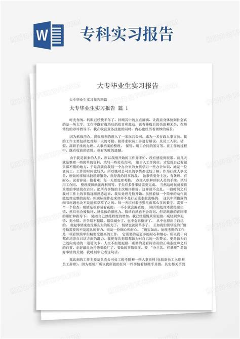 大专毕业生实习报告Word模板下载 编号qxzoonoe 熊猫办公