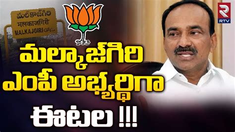 Etela Rajender Contest As Malkajgiri BJP MP Candidate మలకజ గర