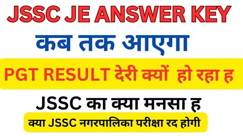 JSSC PGT RESULT और JSSC JE ANSWER KEY म दर कय ह रह ह JSSC