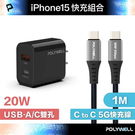 Polywell 寶利威爾 20w Ac 雙孔快充頭 黑色 Type C To C 5g快充傳輸線 1米 Pchome 24h購物