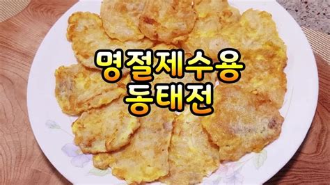 설 명절 동태전~설명절 부서지지 않고 쳐지지않는 동태전 만들기~명절음식 영상~나물류전탕국김치튀김류갈비류생선등~더보기