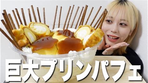 【大食い】巨大なプリンパフェを作って爆食してしまいました。【モッパン】 Youtube