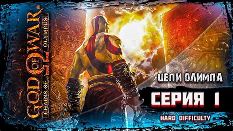 God Of War Chains Of Olympus Hard Difficulty