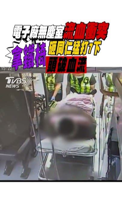 電子廠無塵室流血衝突 拿鐵椅砸同仁猛打7下頭破血流｜tvbs新聞 Shortstvbsnews01 Youtube