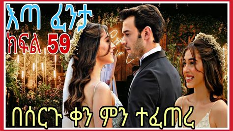 እጣ ፈንታ ክፍል 59 Eta Fenta epsiode 59 በሰርጉ ቀን ምን ተፈጠረ HD