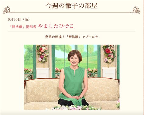 6月30日 やましたひでこ 徹子の部屋出演します 三重県 やましたひでこ公認断捨離®トレーナー 杉本かよ