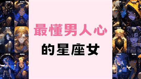 最懂男人心的星座女 Youtube