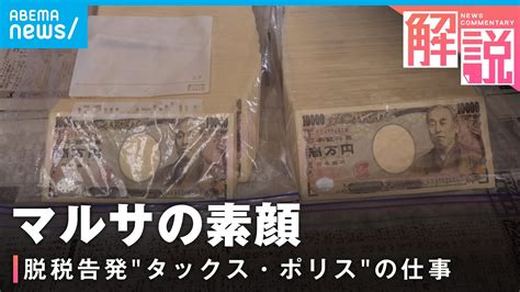 【脱税】総額100億円多額告発の裏に徹底した内偵調査？国税局査察部マルサの素顔｜社会部 織田妃美記者 Youtube