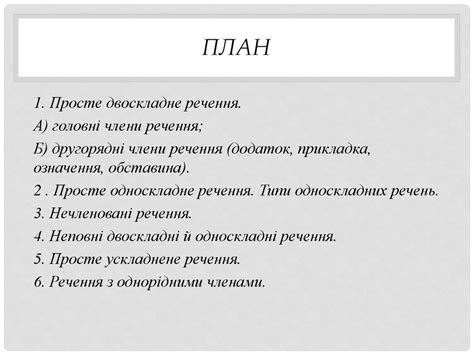 Просте ускладнене речення - online presentation