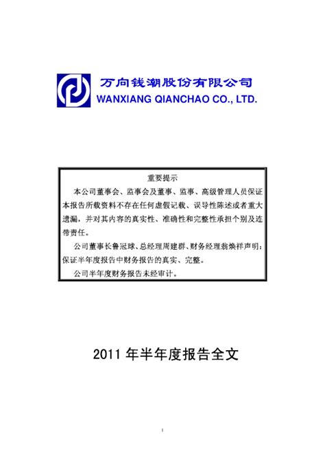 万向钱潮：2011年半年度报告