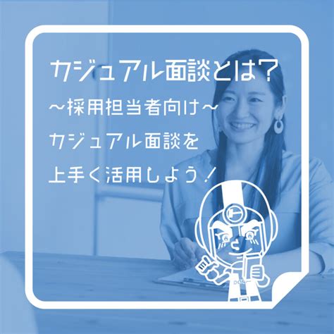 カジュアル面談とは？ ～採用担当者向け～カジュアル面談を上手く活用しよう！ 採用戦略研究所