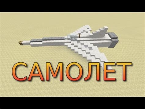Как сделать САМОЛЕТ в Minecraft (БЕЗ МОДОВ И БЕЗ КОМАНДНЫХ БЛОКОВ ...