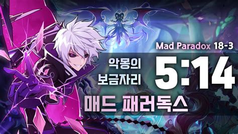 엘소드 ELSWORD KR 매드 패러독스 3던 악몽의 보금자리 5 14 Mad Paradox 18 3 Clear