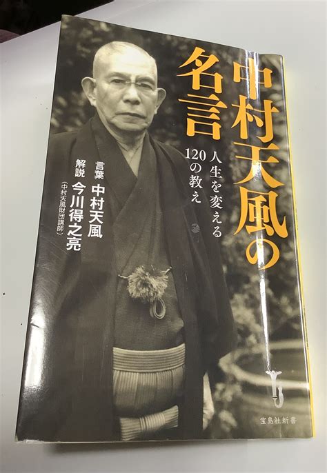 中村天風の名言 金華の風