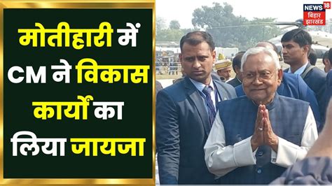 Motihari Nitish Kumar Samadhan Yatra